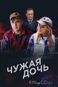 Чужая дочь 1 8