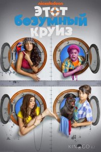 Этот безумный круиз 