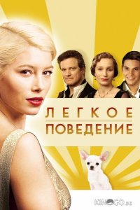 Легкое поведение 