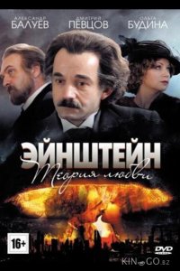 Эйнштейн. Теория любви 1 4