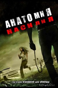 Анатомия насилия 