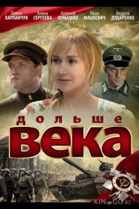 Дольше века 1 4