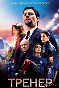 Тренер 