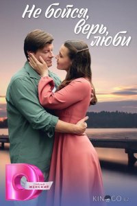 Не бойся, верь, люби / Меж двух берегов 1 4
