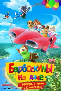 Барбоскины на даче 