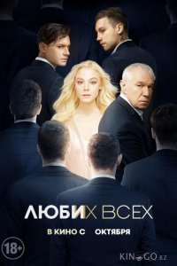 Люби их всех 