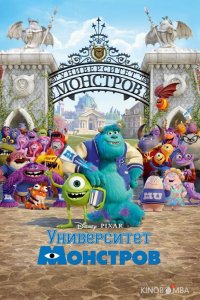 Университет монстров 