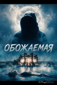 Обожаемая 