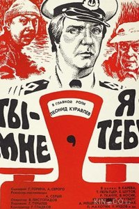 Ты — мне, я — тебе 