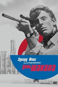 День Шакала 