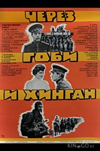 Через Гоби и Хинган 1 2
