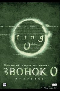 Звонок 0: Рождение 