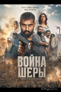 Война Шеры 