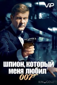 Шпион, который меня любил 