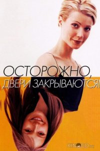 Осторожно! Двери закрываются 