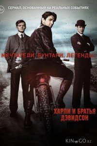 Харли и братья Дэвидсон 1 3