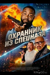 Охранник из спецназа 