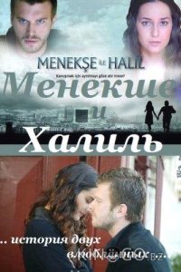 Менекше и Халиль 1 36