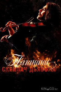 Паганини: Скрипач Дьявола 