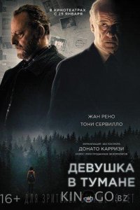 Девушка в тумане 