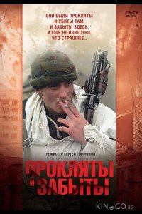Прокляты и забыты 