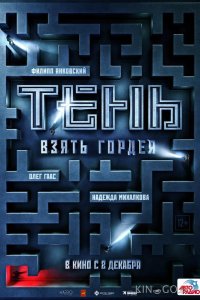 Тень. Взять Гордея 
