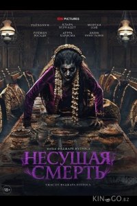 Несущая смерть 