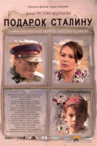 Подарок Сталину 
