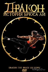 Дракон: История Брюса Ли 