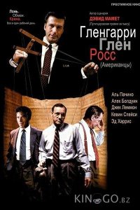 Гленгарри Глен Росс (Американцы) 