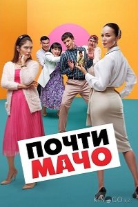 Почти мачо 