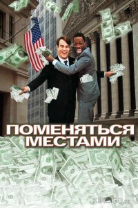 Поменяться местами 