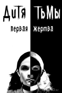 Дитя тьмы: Первая жертва 