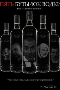 Пять бутылок водки 