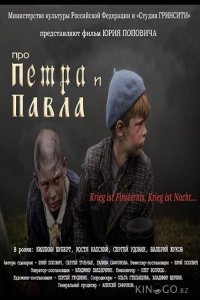 Про Петра и Павла 