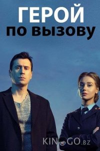 Герой по вызову 1 10