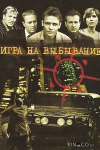 Игра на выбывание 1 8