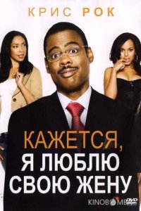 Кажется, я люблю свою жену 