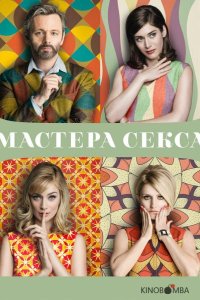 Мастера секса 4 10
