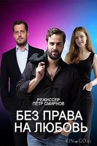 Без права на любовь 1 4