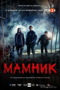 Мамник 1 2