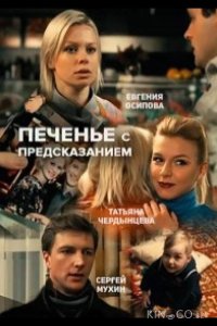 Печенье с предсказанием 1 2