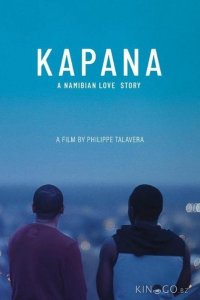 Капана 