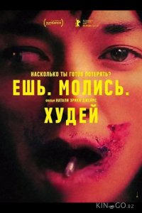 Ешь. Молись. Худей 