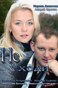 Не уходи 1 4