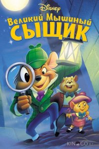 Великий мышиный сыщик 
