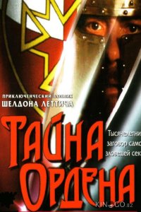 Тайна ордена 