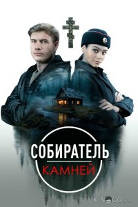 Собиратель камней 1 4