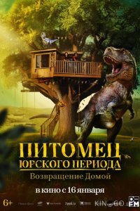 Питомец Юрского периода. Возвращение домой 