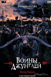 Воины джунглей 